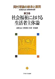 岡村理論の継承と展開〈第3巻〉社会福祉における生活者主体論(中古品)
