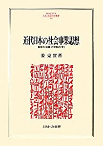 近代日本の社会事業思想—国家の「公益」と宗教の「愛」 (MINERVA人文・社会科学叢書)(中古品)