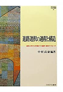 進路選択の過程と構造—高校入学から卒業までの量的・質的アプローチ (MINERVA社会学叢書)(中古品)