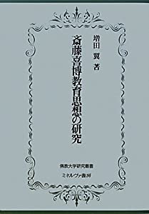 斎藤喜博教育思想の研究 (佛教大学研究叢書)(中古品)