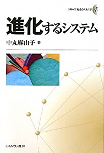 進化するシステム (シリーズ社会システム学)(中古品)