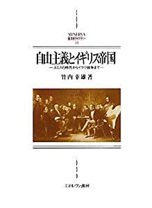 自由主義とイギリス帝国—スミスの時代からイラク戦争まで (MINERVA西洋史ライブラリー)(中古品)