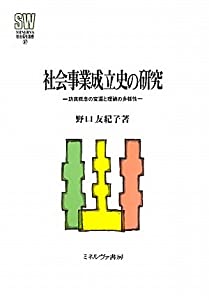 社会事業成立史の研究: 防貧をめぐる認識と再編 (MINERVA社会福祉叢書 37)(中古品)の通販は 13,068円