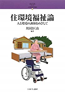 住環境福祉論—人と環境の調和をめざして (シリーズ21世紀の社会福祉 15)(中古品)の通販は 6,514円