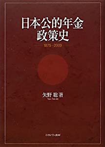 日本公的年金政策史—1875~2009(中古品)