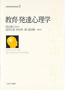 教育・発達心理学 (心理学研究の新世紀)(中古品)