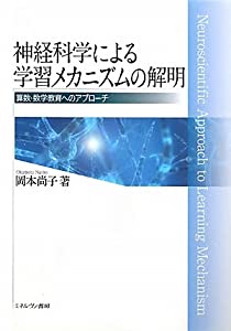 神経科学による学習メカニズムの解明—算数・数学教育へのアプローチ(中古品)の通販は