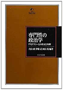 専門性の政治学—デモクラシーとの相克と和解 (MINERVA比較政治学叢書)(中古品)