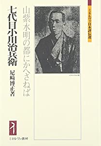 七代目小川治兵衛：山紫水明の都にかへさねば (ミネルヴァ日本評伝選)(中古品)