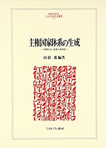 主権国家体系の生成—「国際社会」認識の再検証 (MINERVA人文・社会科学叢書)(中古品)