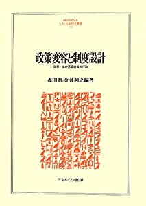 政策変容と制度設計—政界・省庁再編前後の行政 (MINERVA人文・社会科学叢書)(中古品)の通販は