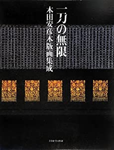 一刀の果てしが無い—木田安彦ウッドブロック画まとめ上げる(中古品)