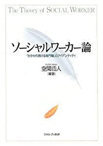 ソーシャルワーカー論—「かかわり続ける専門職」のアイデンティティ(中古品)