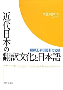 近代日本の翻訳文化と日本語—翻訳王・森田思軒の功績(中古品)
