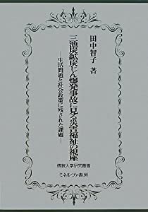 三池炭鉱炭じん爆発事故に見る災害福祉の視座—生活問題と社会政策に残された課題 (佛教大学研究叢書)(中古品)の通販は