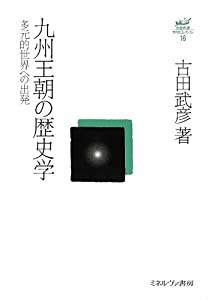九州王朝の歴史学:多元的世界への出発 (古田武彦・古代史コレクション 16)(中古品)の通販は