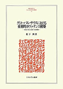 グローバル・サウスにおける重層的ガヴァナンス構築—参加・民主主義・社会運動 (MINERVA人文・社会科学叢書)(中古品)
