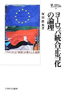 ヨーロッパ統合正当化の論理—「アメリカ」と「移民」が果たした役割 (国際政治・日本外交叢書)(中古品)