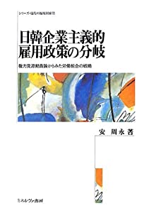 日韓企業主義的雇用政策の分岐—権力資源動員論からみた労働組合の戦略 (シリーズ・現代の福祉国家)(中古品)