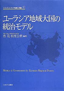 ユーラシア地域大国の統治モデル (シリーズ・ユーラシア地域大国論)(中古品)の通販は 7,716円