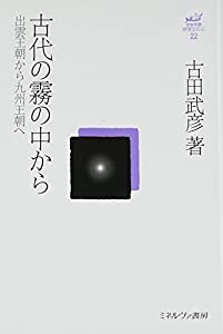 古代の霧の中から:出雲王朝から九州王朝へ (古田武彦・古代史コレクション 22)(中古品)