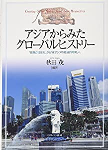 アジアからみたグローバルヒストリー: 「長期の18世紀」から「東アジアの経済的再興」へ(中古品)の通販は
