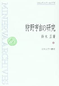 狩野亨吉の研究 (ミネルヴァ・アーカイブズ)(中古品)