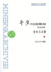 キタ—中之島・堂島・曽根崎・梅田: 風土記大阪II (ミネルヴァ・アーカイブズ)(中古品)