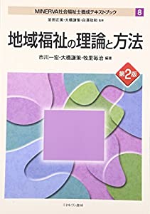 地域福祉の理論と方法[第2版] (MINERVA社会福祉士養成テキストブック)(中古品)