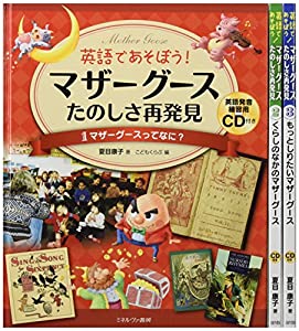 英語であそぼう! マザーグース たのしさ再発見 全3巻(中古品)の通販は 17,404円