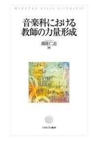音楽科における教師の力量形成(中古品)
