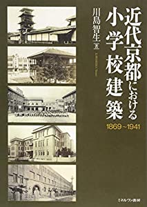 近代京都における小学校建築(中古品)