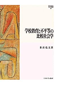 学校教育と不平等の比較社会学 (MINERVA社会学叢書 58)(中古品)