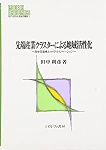 先端産業クラスターによる地域活性化: 産学官連携とハイテクイノベーション (MINERVA現代経済学叢書)(中古品)
