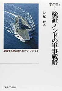 検証 インドの軍事戦略 (国際政治・日本外交叢書)(中古品)の通販は