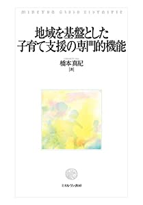 地域を基盤とした子育て支援の専門的機能(中古品)