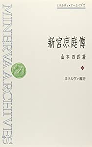 新宮凉庭傳 (ミネルヴァ・アーカイブズ)(中古品)