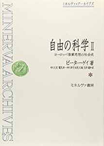自由の科学2巻セット　初版 ヨーロッパ啓蒙思想の社会史 著：ピーター・ゲイ 自由の科学Ⅰ - ミネルヴァ書房 ―人文・法経・教育・心理・福祉