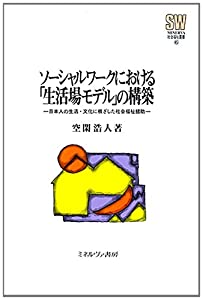 ソーシャルワークにおける「生活場モデル」の構築 (MINERVA社会福祉叢書)(中古品)