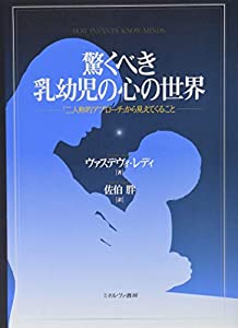 驚くべき乳幼児の心の世界(中古品)