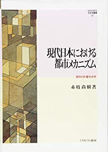 現代日本における都市メカニズム: 都市の計量社会学 (MINERVA社会学叢書)(中古品)