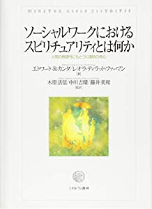 ソーシャルワークにおけるスピリチュアリティとは何か(中古品)の通販は