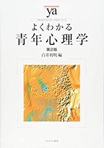 よくわかる青年心理学[第2版] (やわらかアカデミズム・〈わかる〉シリーズ)(中古品)