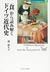 〈食〉から読み解くＦＲＧ近代史 (MINERVA謂われ因縁・文物寄託図書館)(中古品)