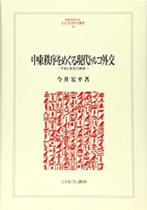 中東秩序をめぐる現代トルコ外交: 平和と安定の模索 (MINERVA人文・社会科学叢書)(中古品)