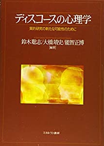 ディスコースの心理学?質的研究の新たな可能性のために(中古品)