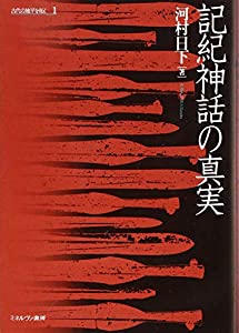 記紀伝え話しの其れは其れは (古代の視水平線を拓く)(中古品)