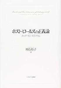 ポスト・ロールズの正義論：ポッゲ・セン・ヌスバウム(中古品)