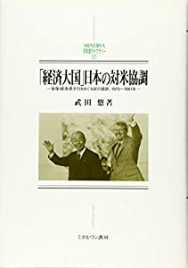 「経済大国」日本の対米協調：安保・経済・原子力をめぐる試行錯誤、1975?1981年 (MINERVA日本史ライブラリー)(中古品)の通販は