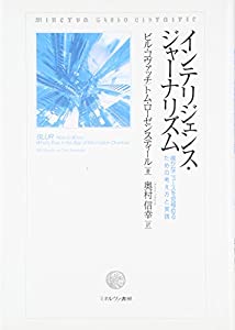 インテリジェンス・ジャーナリズム: 確かなニュースを見極めるための考え方と実践(中古品)